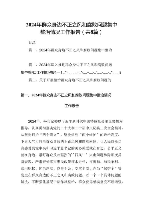 (八篇)2024年群众身边不正之风和腐败问题集中整治情况工作报告（详细版）.docx