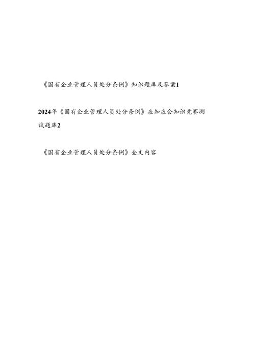 20242025年《国有企业管理人员处分条例》考试题库测试题目竞赛试卷2份有答案.docx