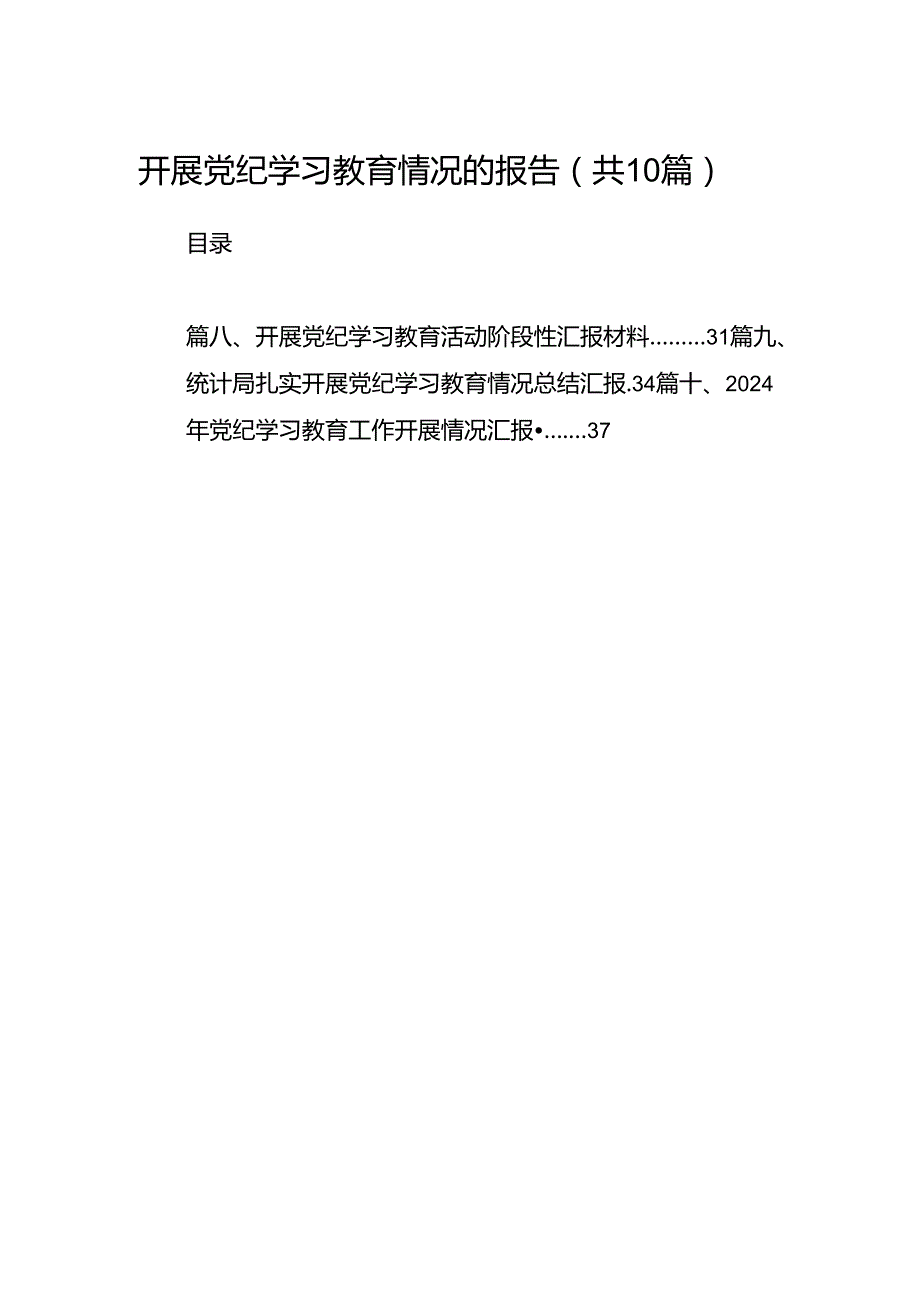 开展党纪学习教育情况的报告(精选共10篇).docx_第1页