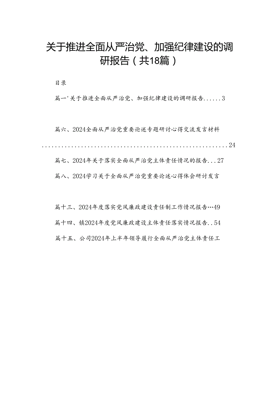 关于推进全面从严治党、加强纪律建设的调研报告（18篇）.docx_第1页