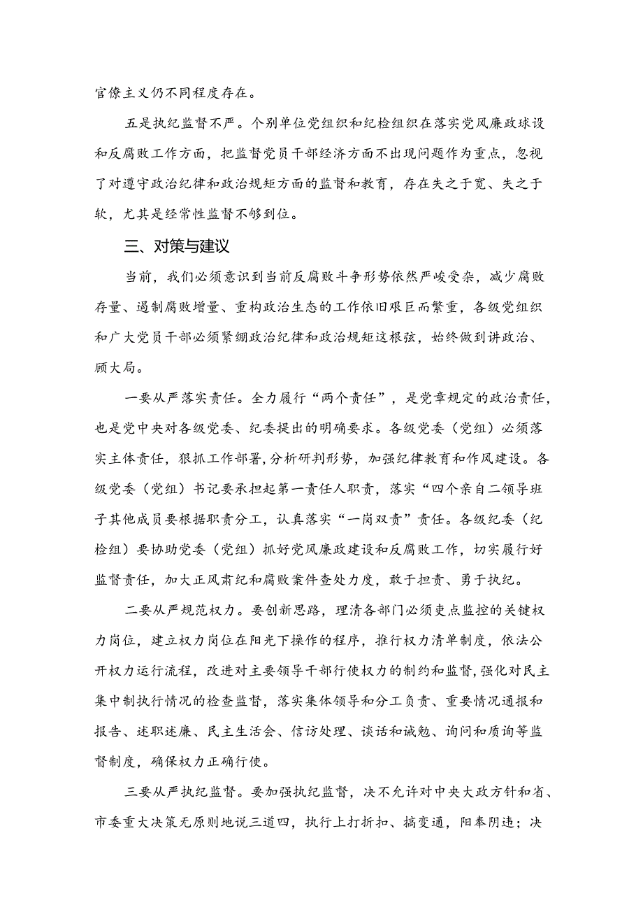 关于推进全面从严治党、加强纪律建设的调研报告（18篇）.docx_第2页