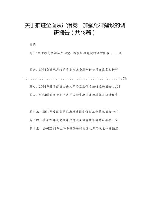 关于推进全面从严治党、加强纪律建设的调研报告（18篇）.docx