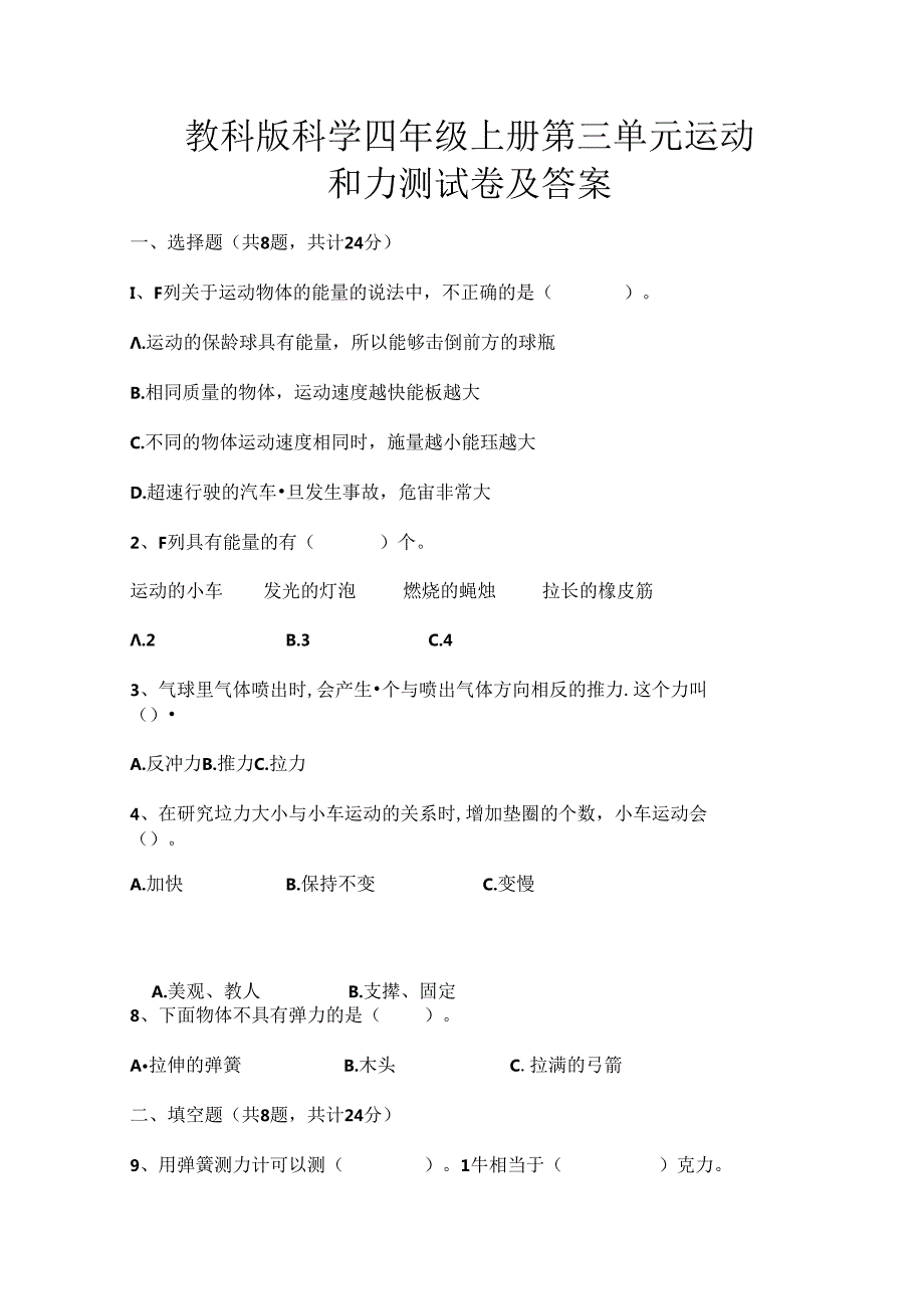 教科版科学四年级上册第三单元运动和力测试卷及答案【及含答案】.docx_第1页
