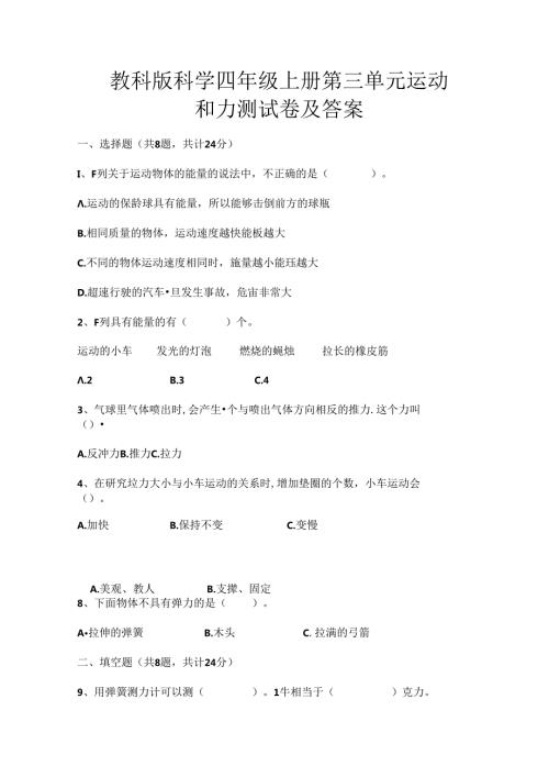 教科版科学四年级上册第三单元运动和力测试卷及答案【及含答案】.docx