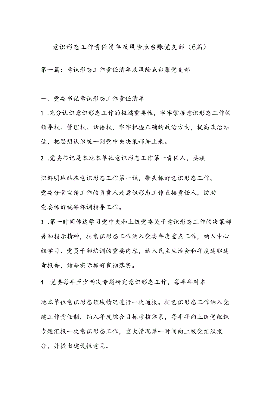 （6篇）意识形态工作责任清单及风险点台账党支部.docx_第1页