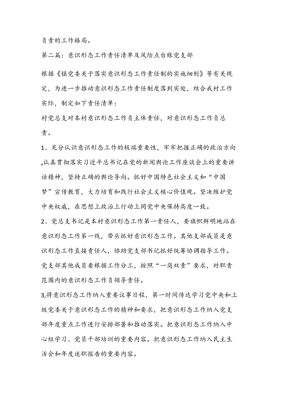 （6篇）意识形态工作责任清单及风险点台账党支部.docx_第3页