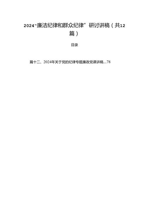 “廉洁纪律和群众纪律”研讨讲稿12篇（精选）.docx
