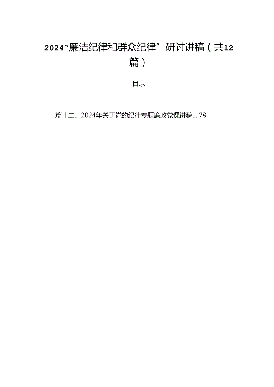 “廉洁纪律和群众纪律”研讨讲稿12篇（精选）.docx_第1页