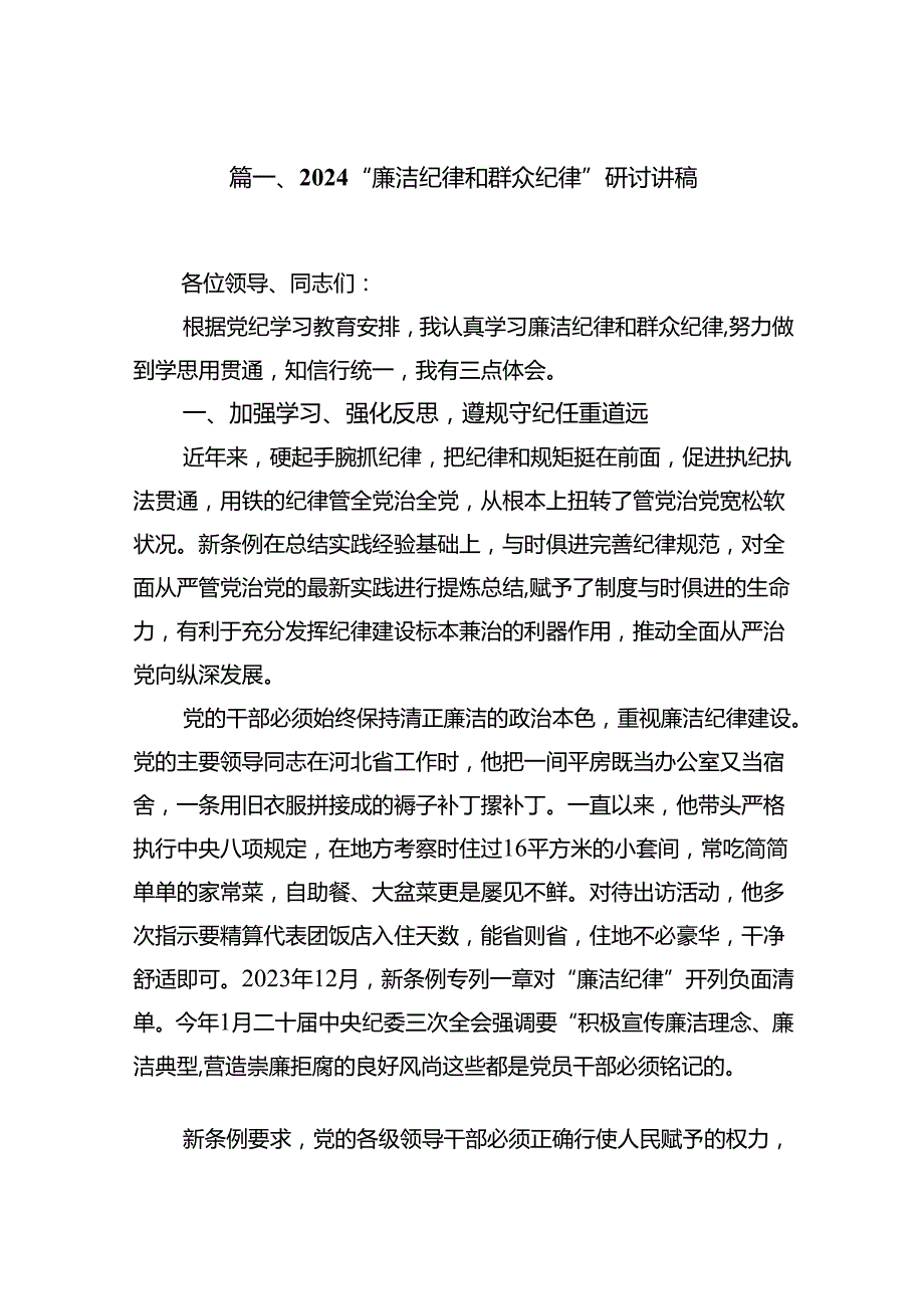 “廉洁纪律和群众纪律”研讨讲稿12篇（精选）.docx_第2页