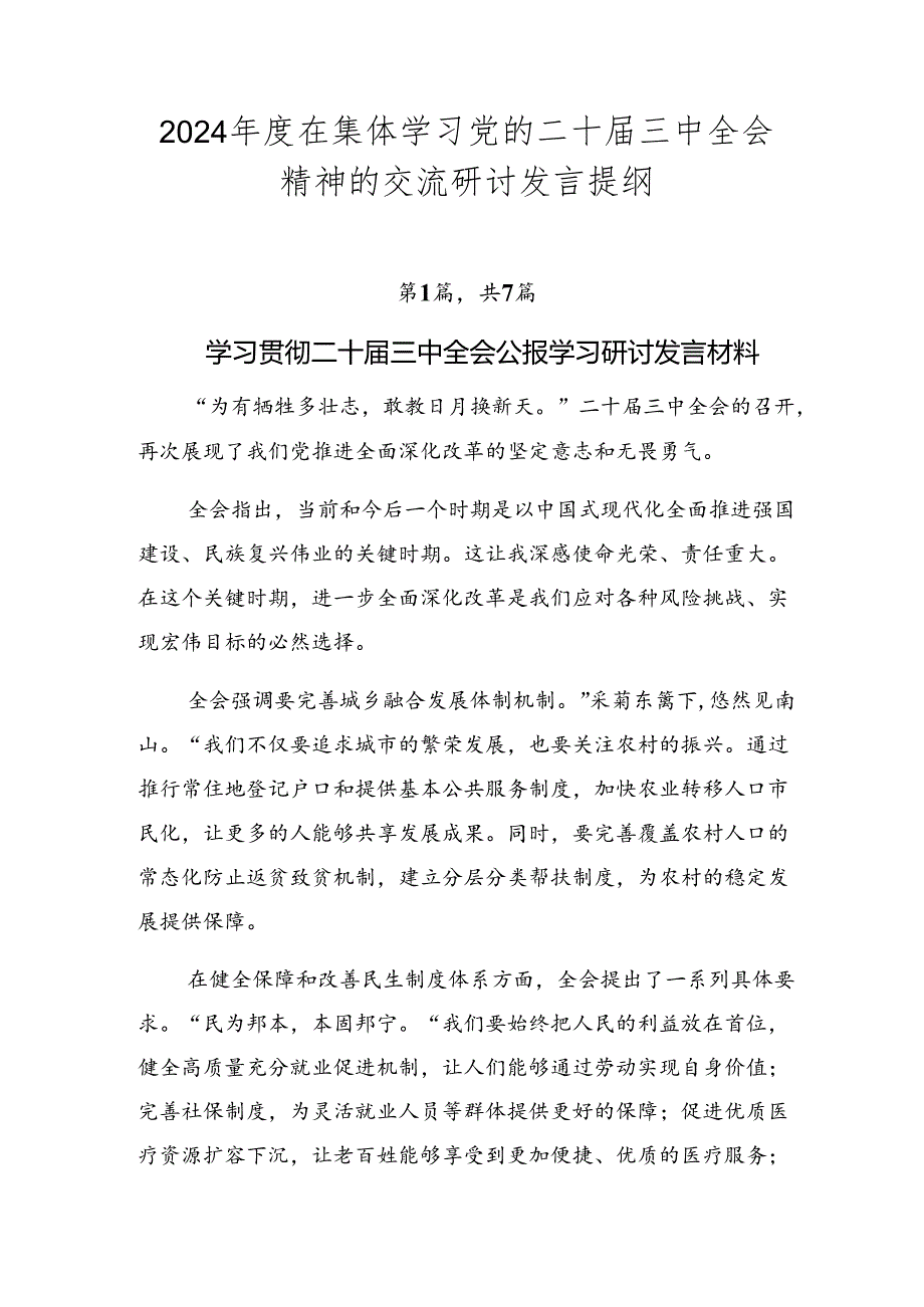 2024在集体学习党的二十三中全会精神的交流研讨发言提纲.docx_第1页