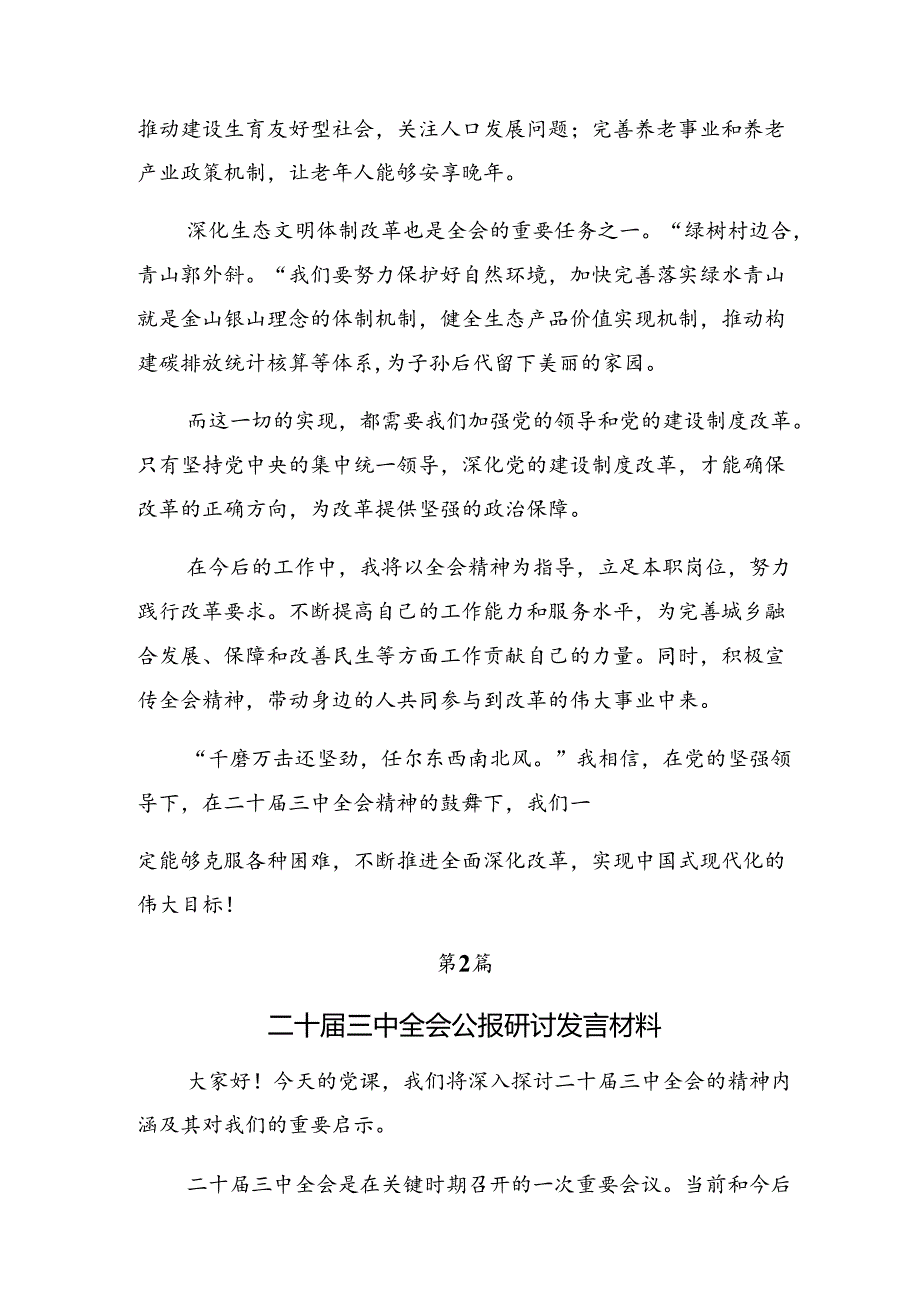 2024在集体学习党的二十三中全会精神的交流研讨发言提纲.docx_第2页