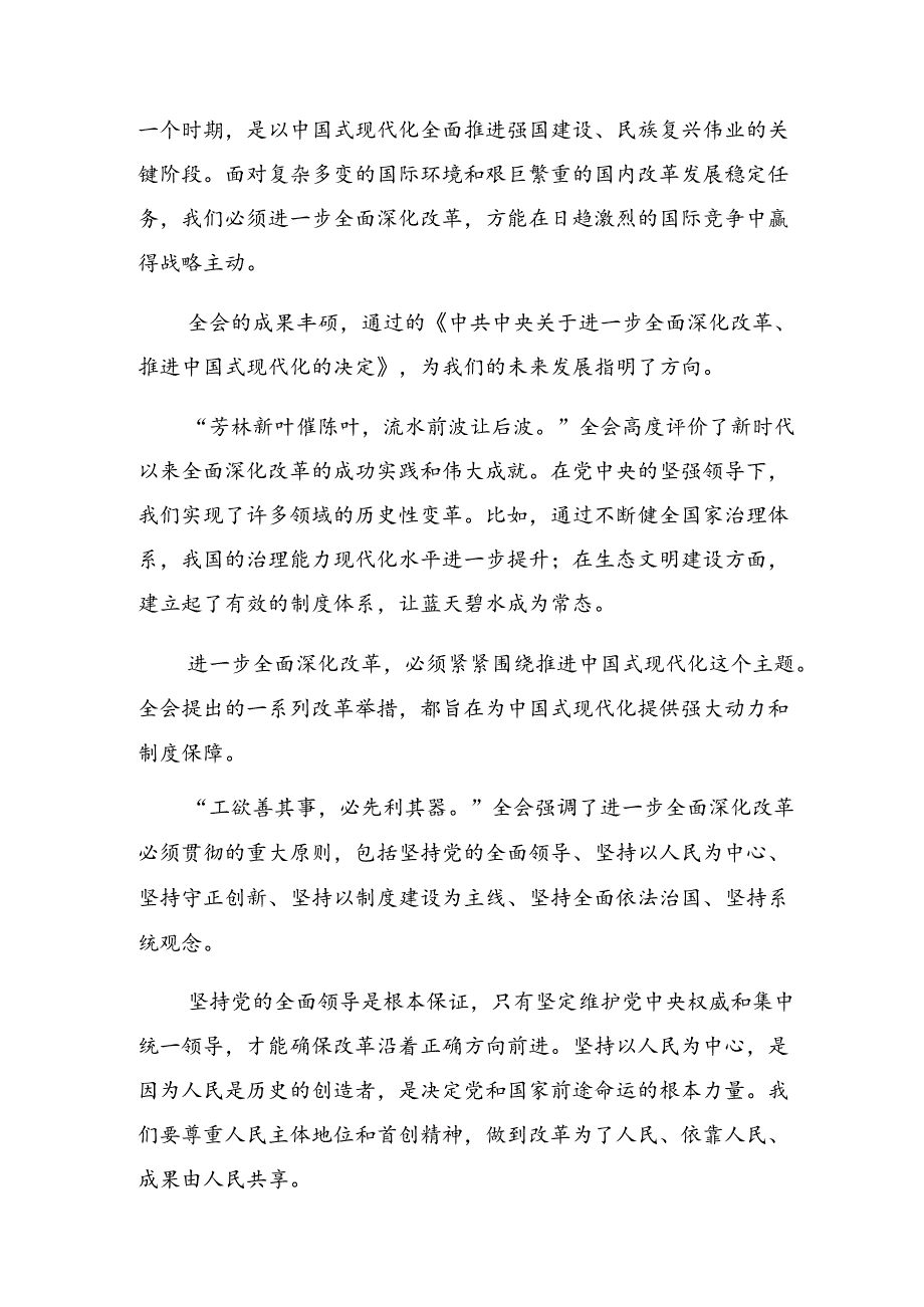 2024在集体学习党的二十三中全会精神的交流研讨发言提纲.docx_第3页