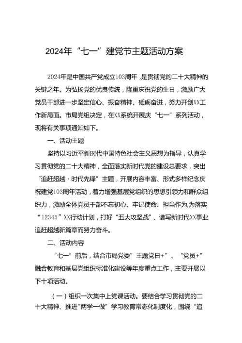 关于开展2024年庆“七一”建党103周年系列活动方案(十五篇).docx