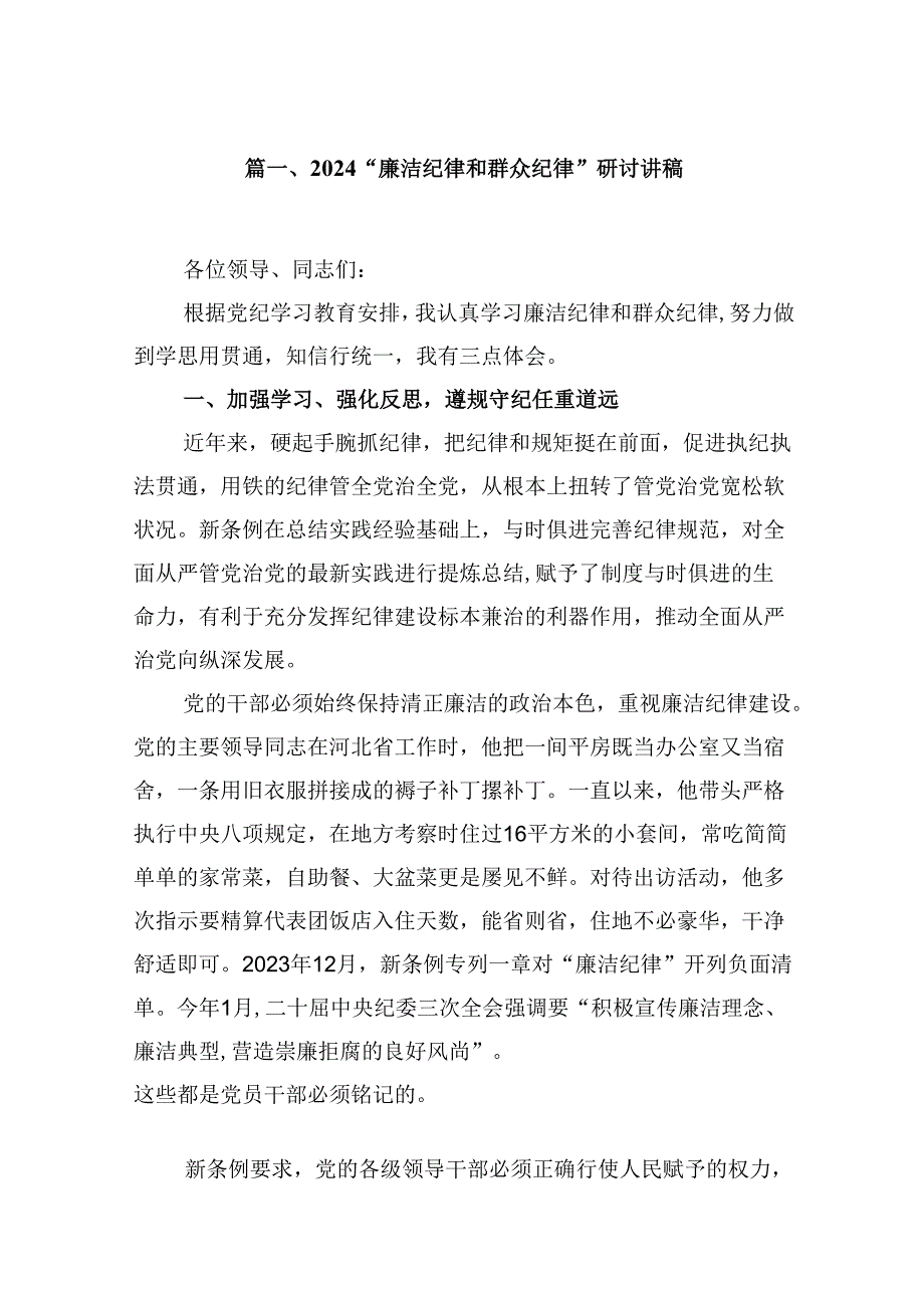 “廉洁纪律和群众纪律”研讨讲稿范文七篇（详细版）.docx_第2页