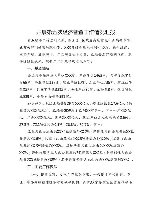 开展第五次经济普查工作情况汇报.docx