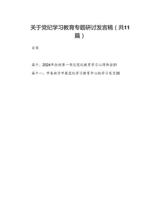 关于党纪学习教育专题研讨发言稿(11篇合集）.docx