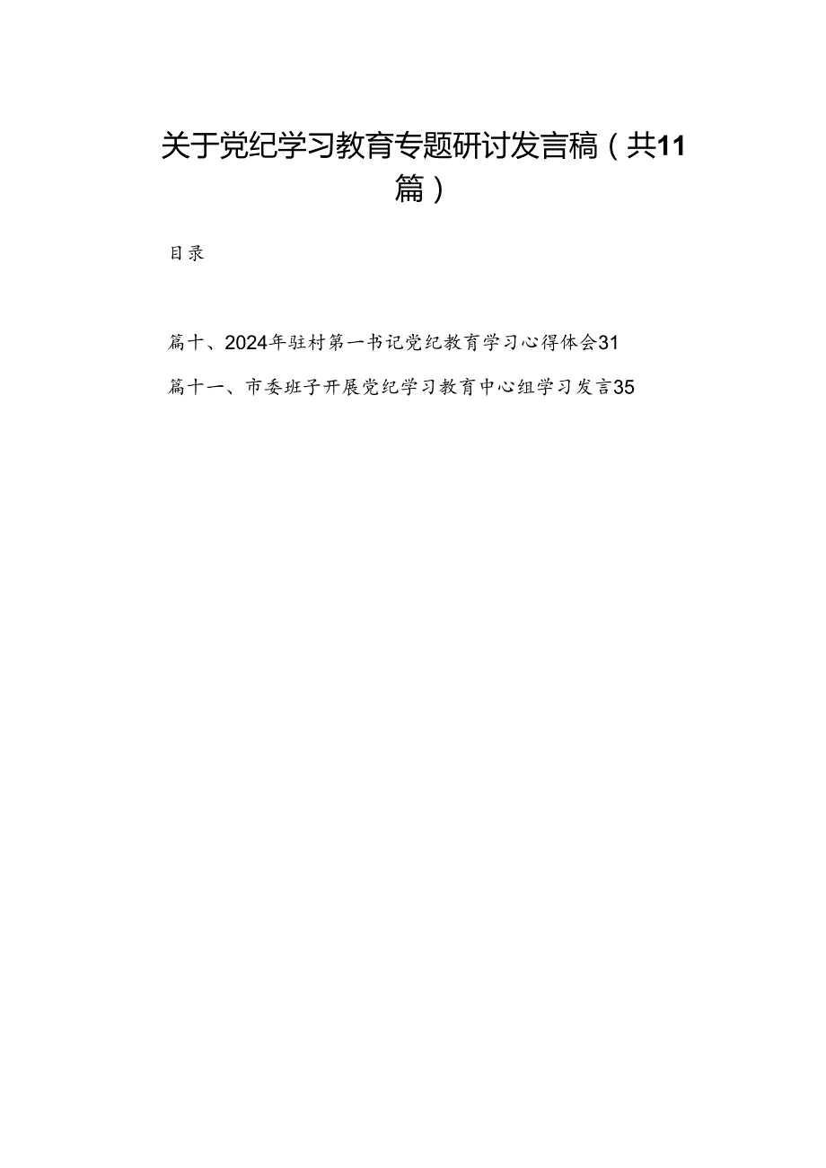 关于党纪学习教育专题研讨发言稿(11篇合集）.docx_第1页
