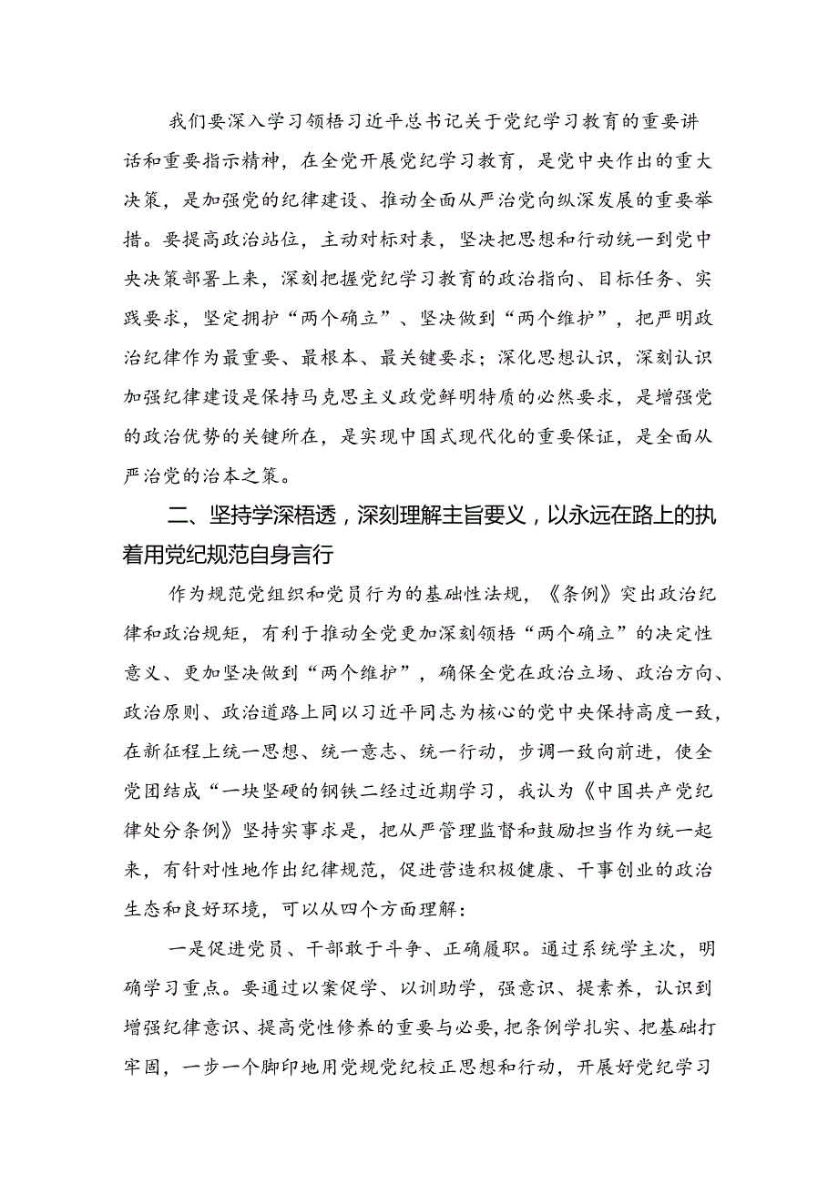 关于党纪学习教育专题研讨发言稿(11篇合集）.docx_第2页
