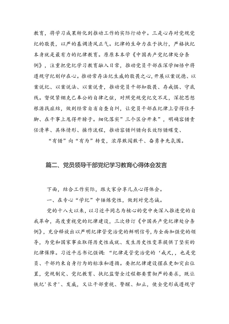关于党纪学习教育专题研讨发言稿(11篇合集）.docx_第3页