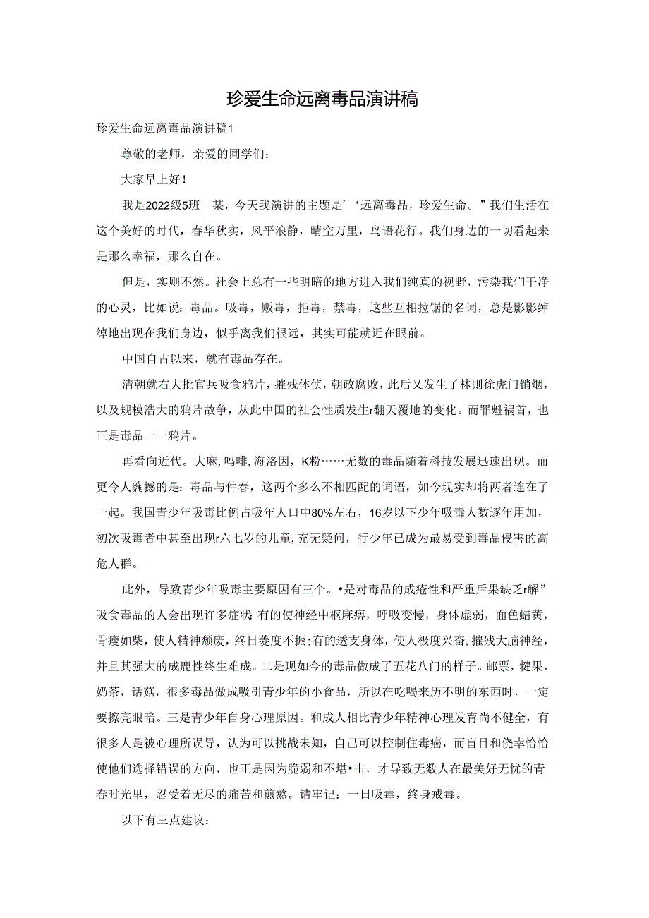 珍爱生命远离毒品演讲稿.docx_第1页