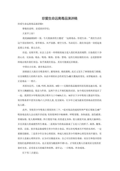 珍爱生命远离毒品演讲稿.docx
