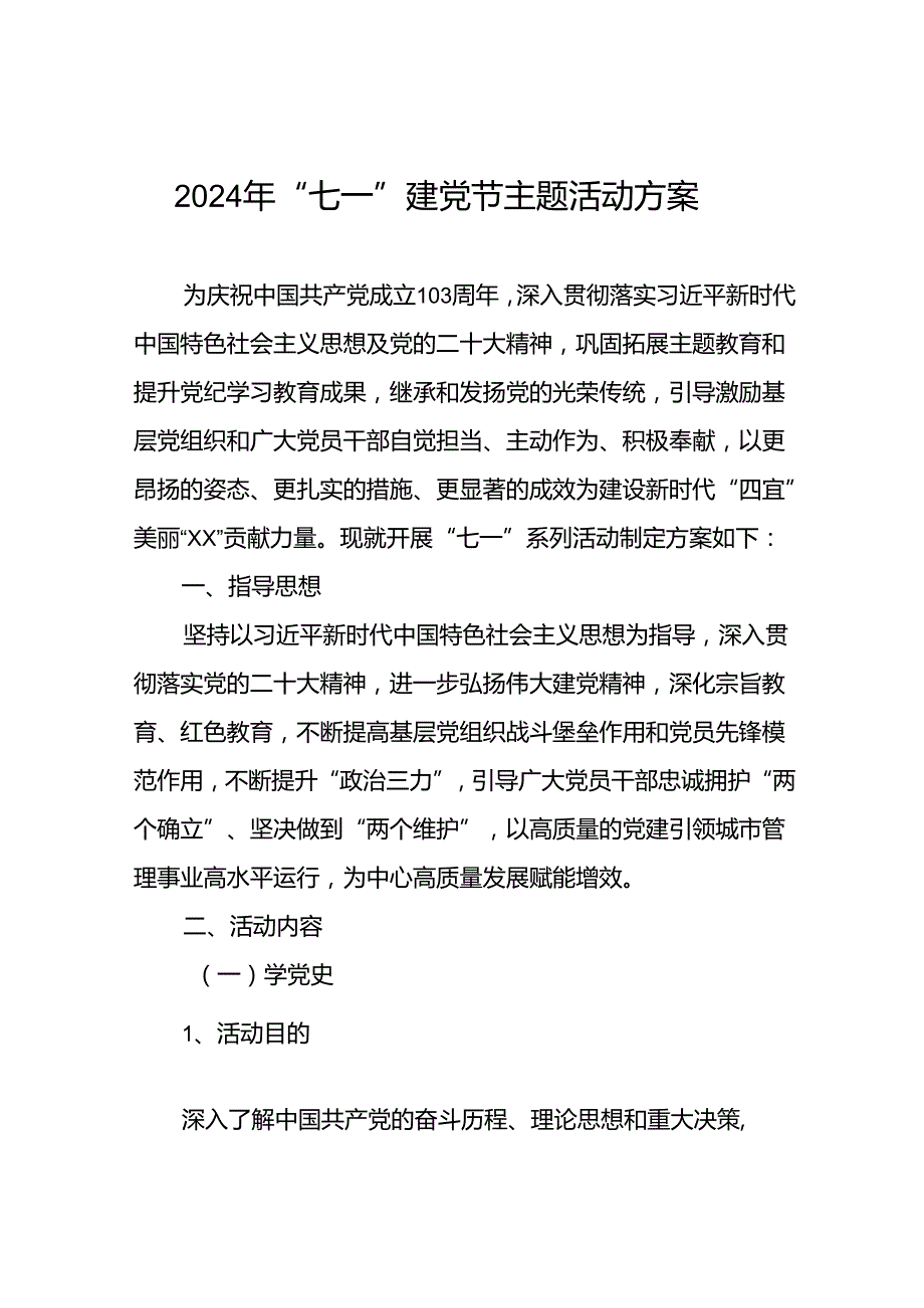 (12篇)2024年庆祝“七一”主题系列活动方案.docx_第1页