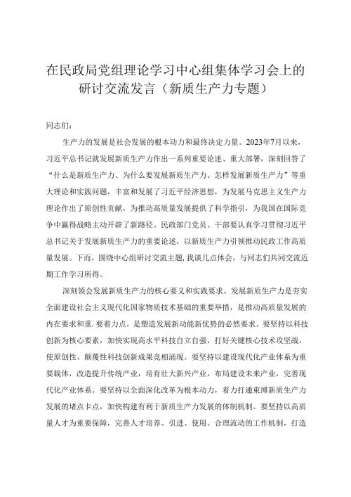 在民政局党组理论学习中心组集体学习会上的研讨交流发言+区人大常委会主任在中心组学习会上关于新质生产力的发言.docx