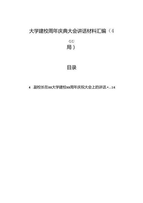 大学建校周年庆典大会讲话材料汇编（4篇）.docx
