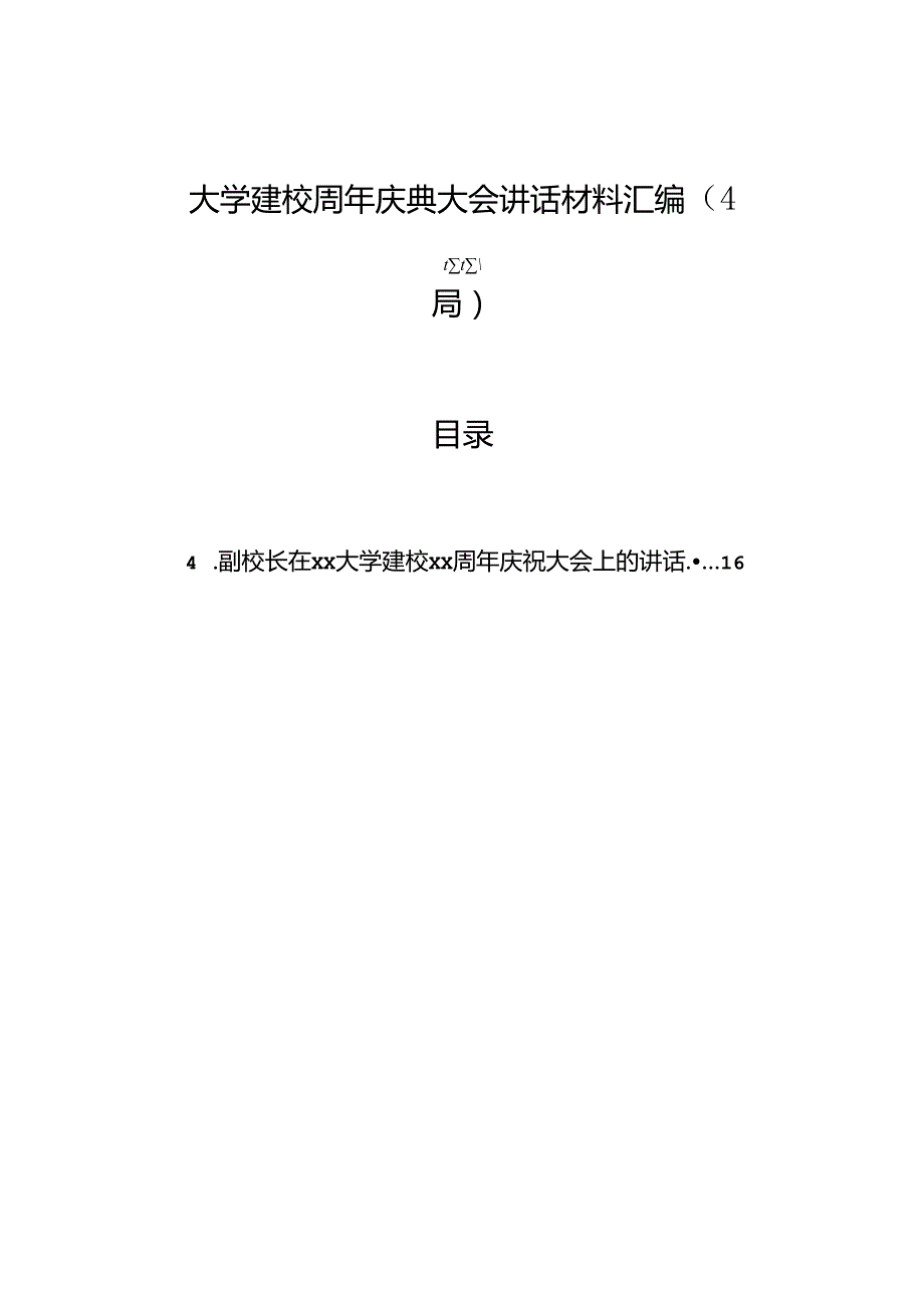 大学建校周年庆典大会讲话材料汇编（4篇）.docx_第1页