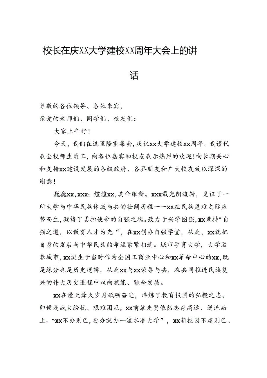 大学建校周年庆典大会讲话材料汇编（4篇）.docx_第2页