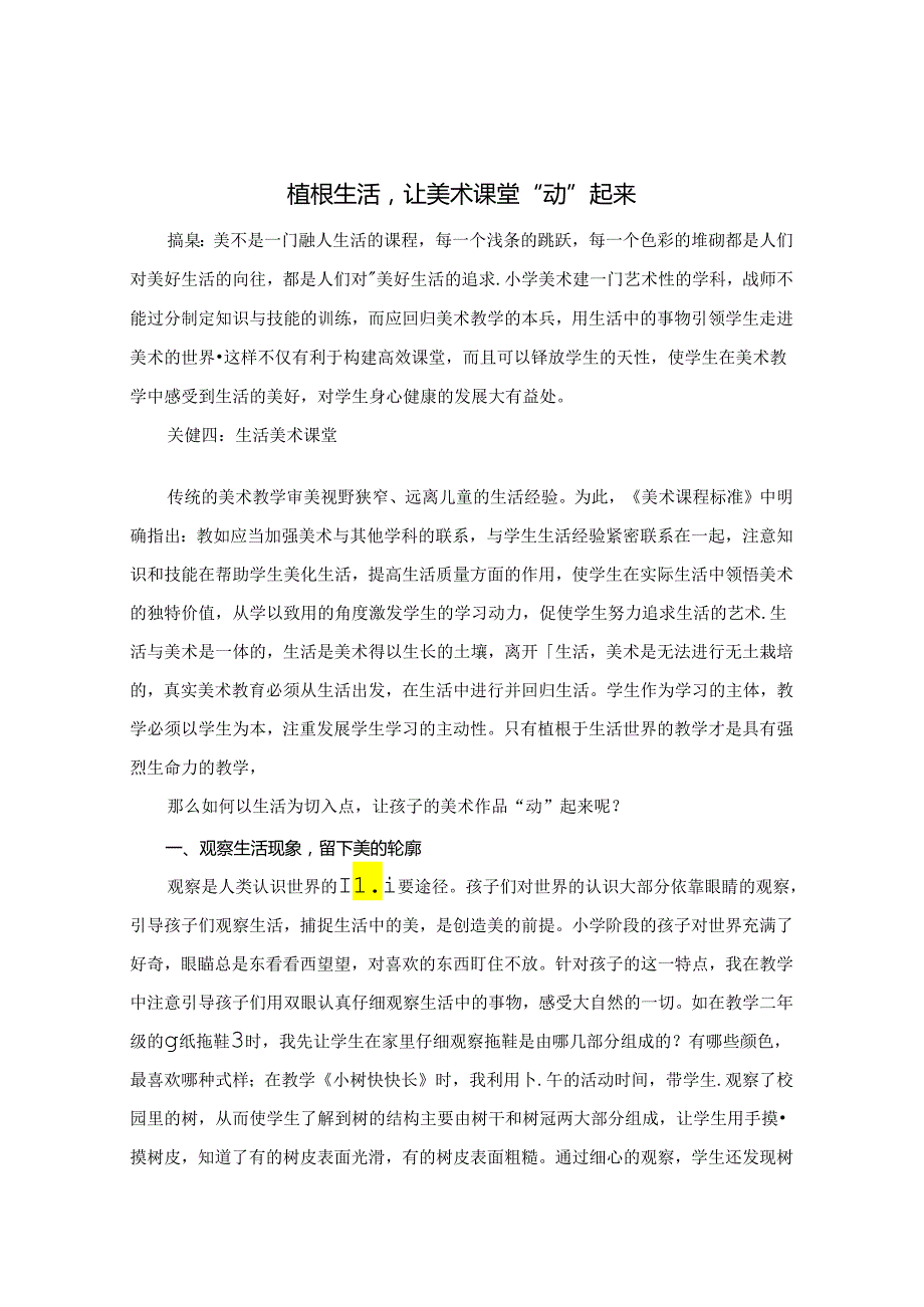 植根生活让美术课堂“动”起来 论文.docx_第1页