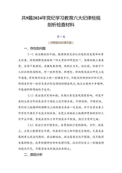 共9篇2024年党纪学习教育六大纪律检视剖析检查材料.docx