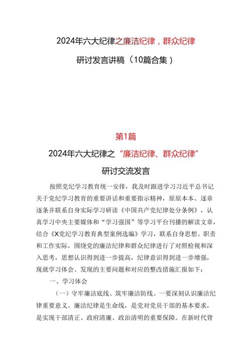 基层机关2024年《廉洁纪律群众纪律》研讨发言可修改资料.docx