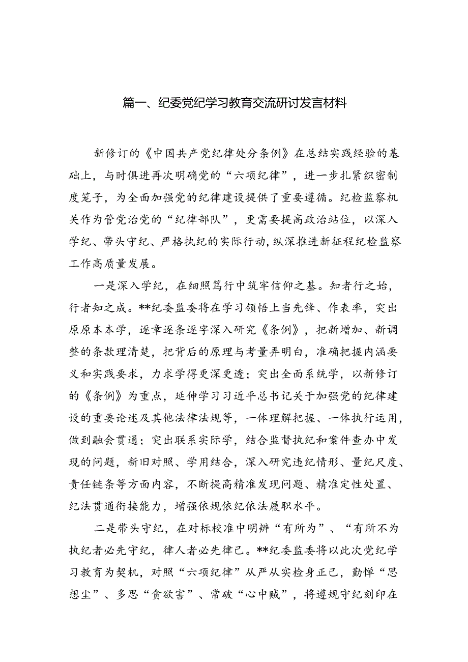 纪委党纪学习教育交流研讨发言材料18篇（精选）.docx_第2页