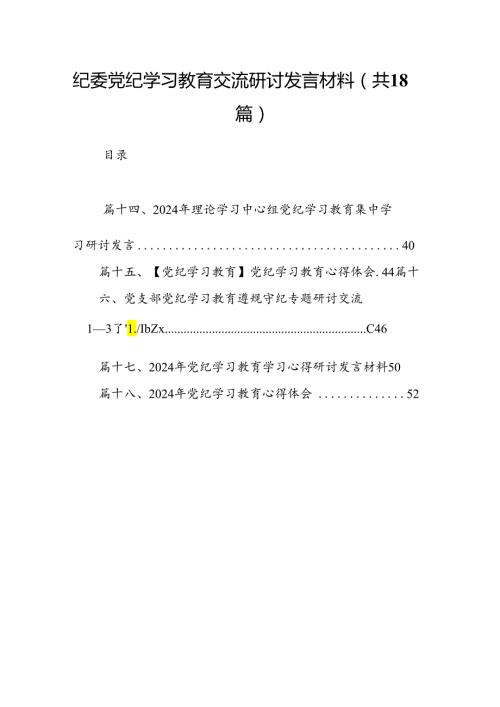 纪委党纪学习教育交流研讨发言材料18篇（精选）.docx