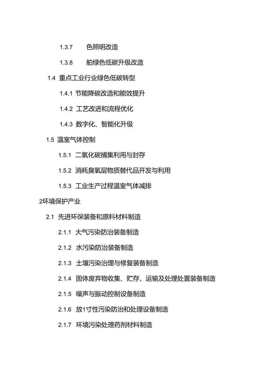 绿色低碳转型产业指导目录（2024 年版）.docx_第3页