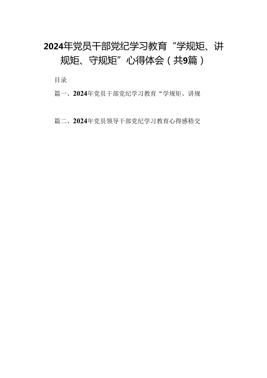 （9篇）2024年党员干部党纪学习教育“学规矩、讲规矩、守规矩”心得体会合辑.docx_第1页
