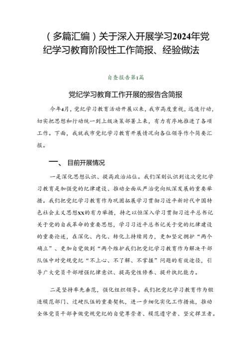 （多篇汇编）关于深入开展学习2024年党纪学习教育阶段性工作简报、经验做法.docx