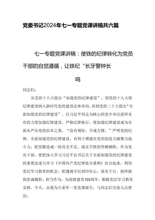 党委书记2024年七一专题党课讲稿共六篇.docx