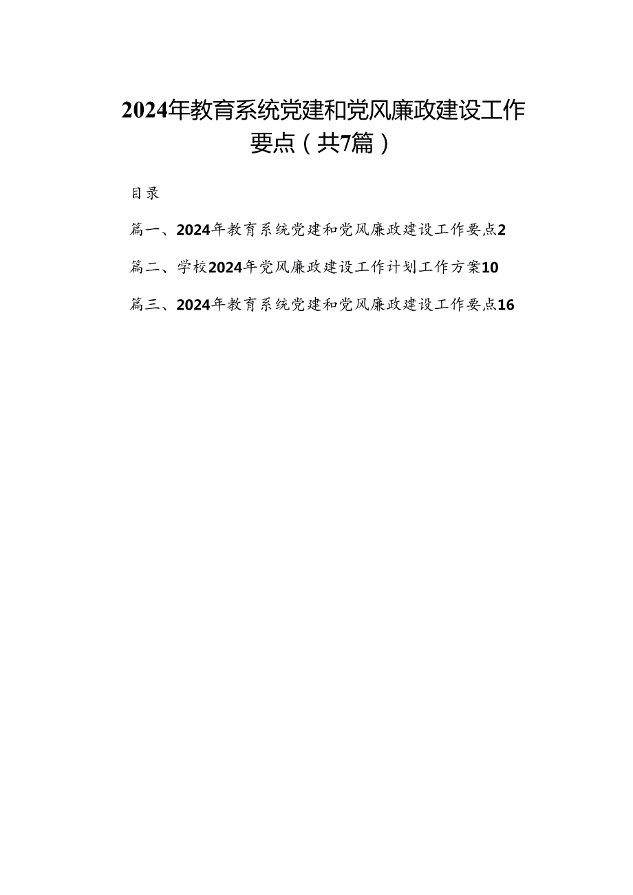 2024年教育系统党建和党风廉政建设工作要点7篇（详细版）.docx_第1页