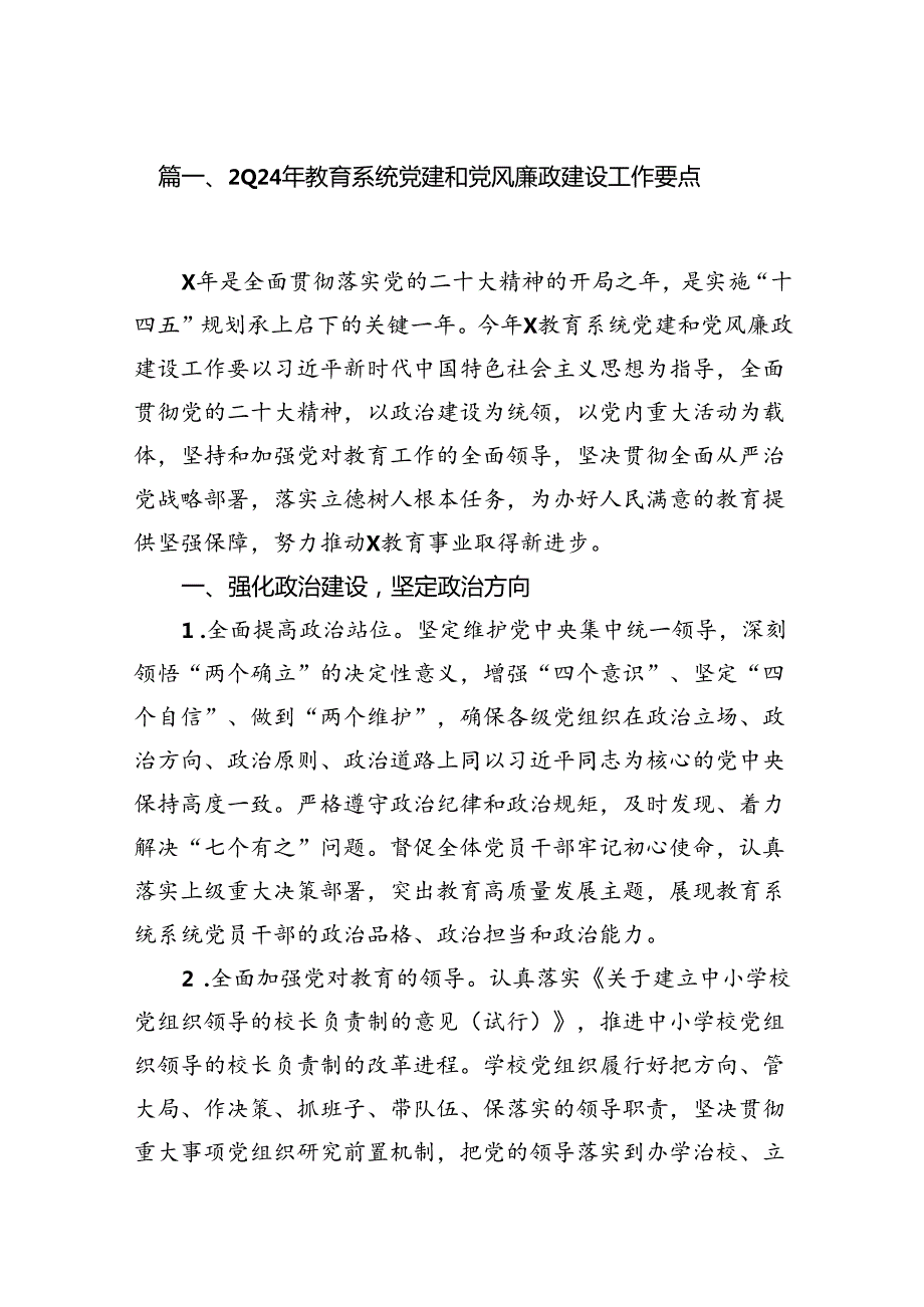 2024年教育系统党建和党风廉政建设工作要点7篇（详细版）.docx_第2页