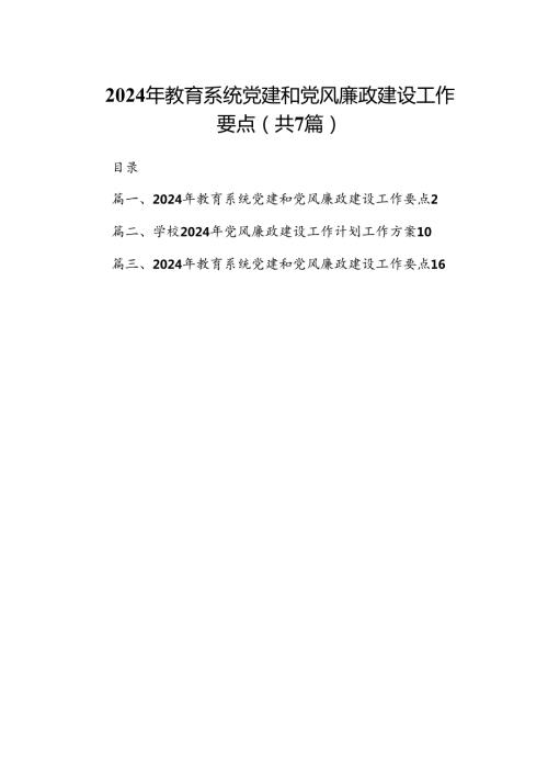 2024年教育系统党建和党风廉政建设工作要点7篇（详细版）.docx