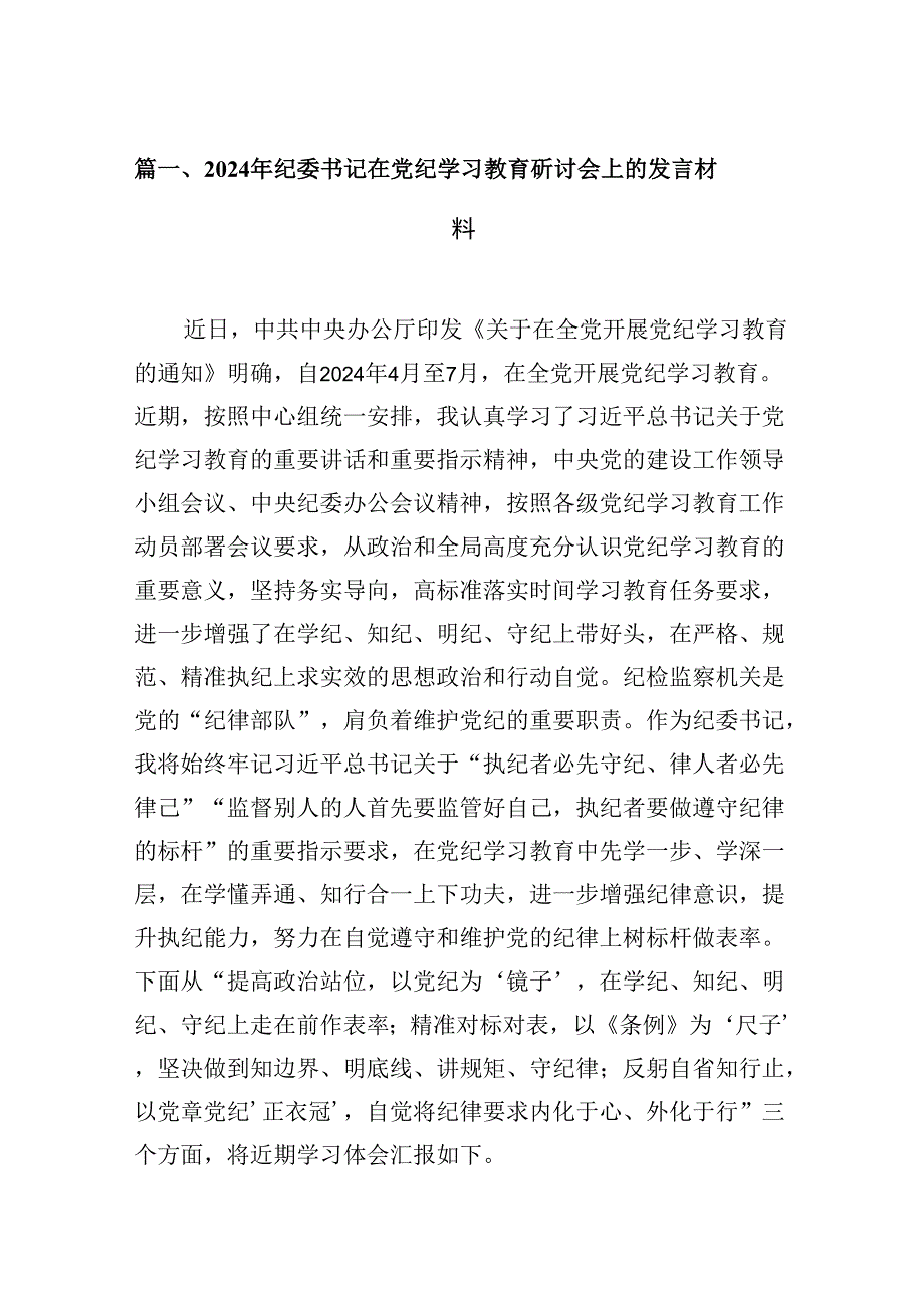 9篇2024年纪委书记在党纪学习教育研讨会上的发言材料范文.docx_第2页
