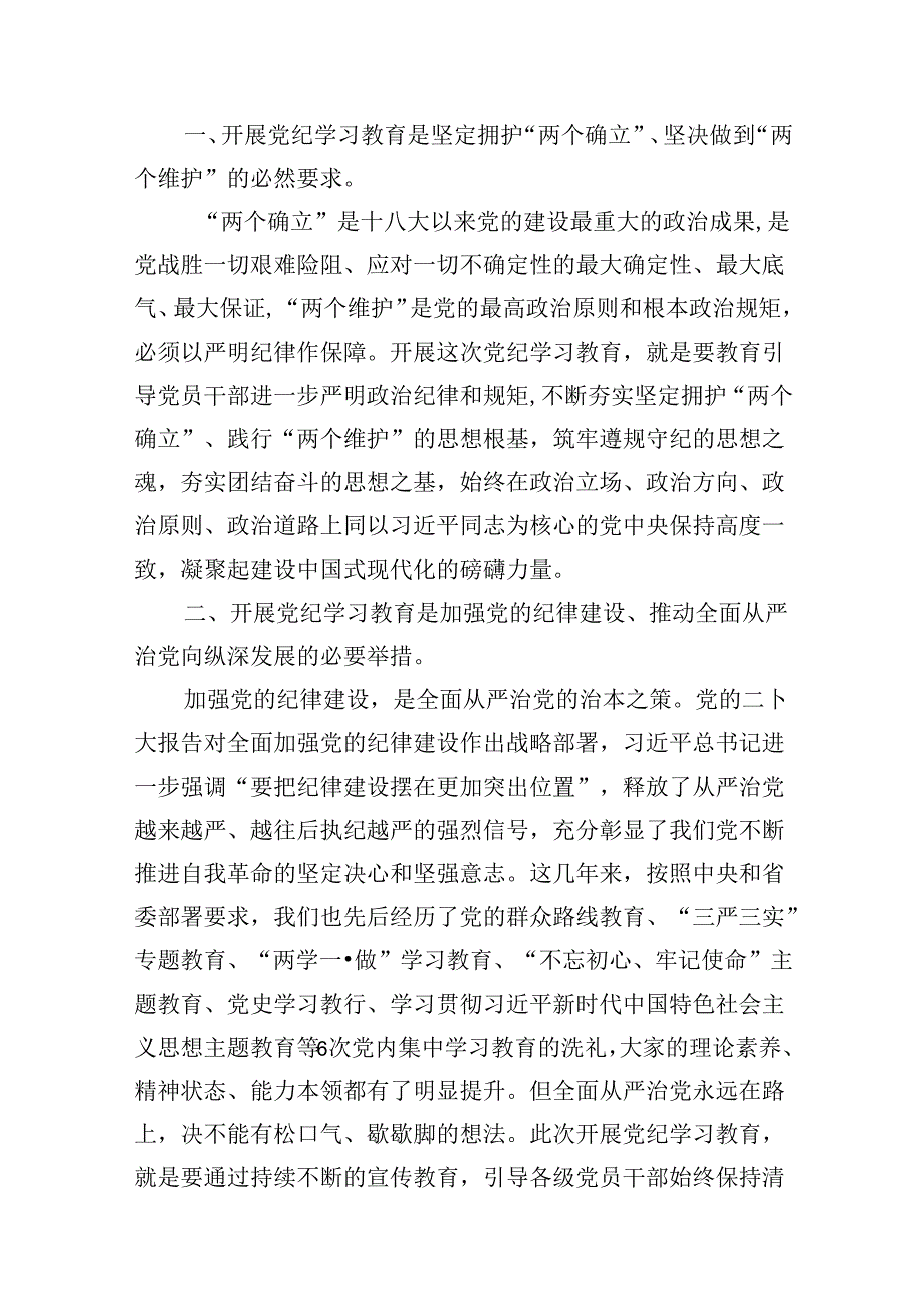 9篇2024年纪委书记在党纪学习教育研讨会上的发言材料范文.docx_第3页