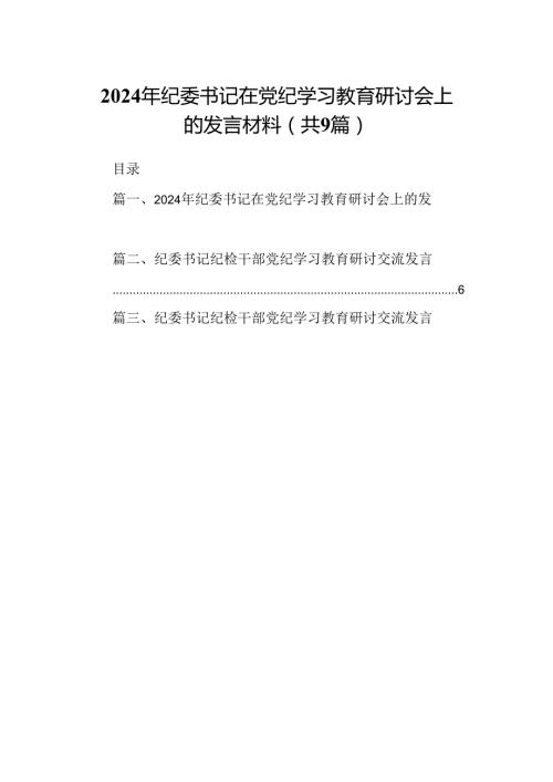9篇2024年纪委书记在党纪学习教育研讨会上的发言材料范文.docx