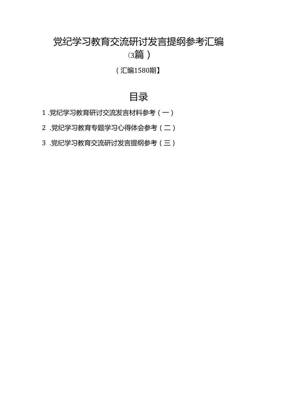 汇编1580期党纪学习教育交流研讨发言提纲参考汇编（3篇）.docx_第1页
