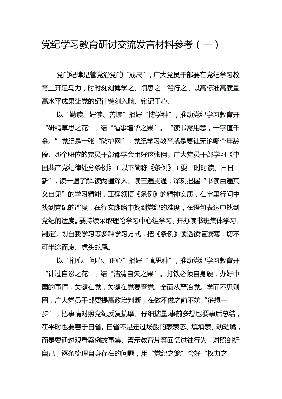 汇编1580期党纪学习教育交流研讨发言提纲参考汇编（3篇）.docx_第2页