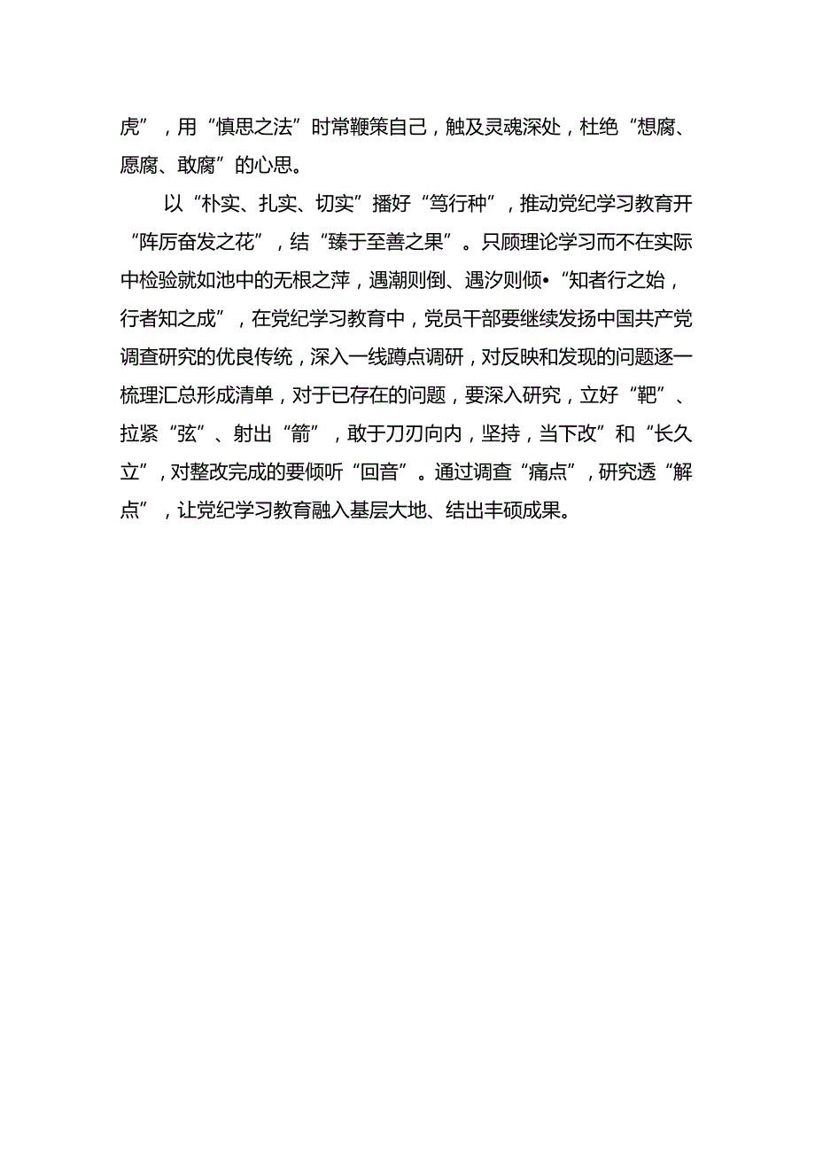 汇编1580期党纪学习教育交流研讨发言提纲参考汇编（3篇）.docx_第3页
