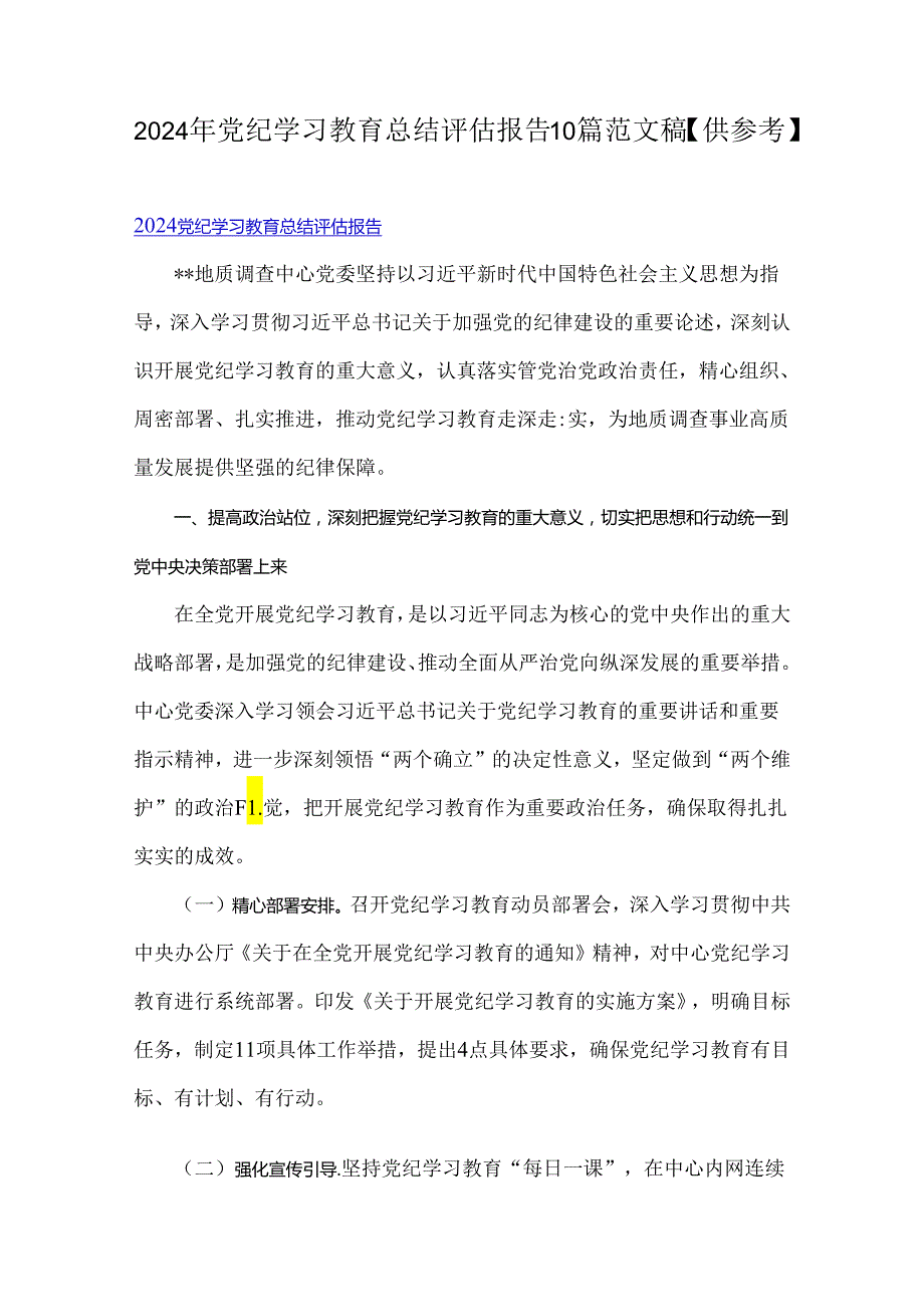 2024年党纪学习教育总结评估报告10篇范文稿【供参考】.docx_第1页