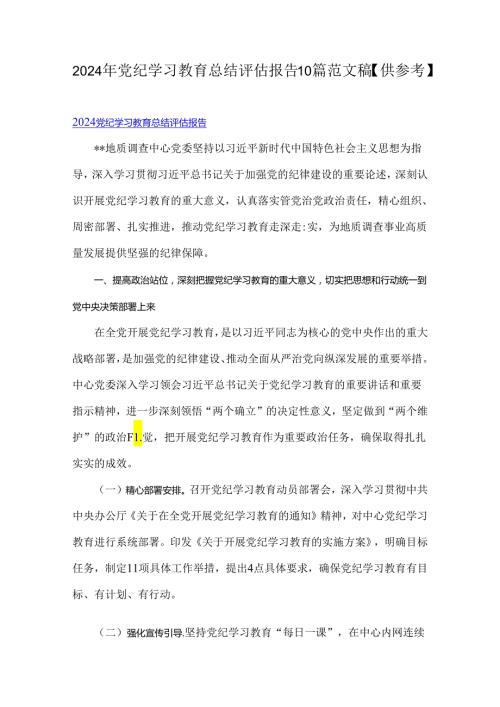 2024年党纪学习教育总结评估报告10篇范文稿【供参考】.docx